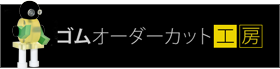 ゴムオーダーカット工房