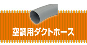 空調用ダクトホース