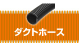 ダクトホース