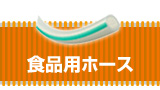 食品用ホース