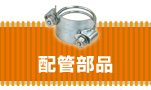 配管部品