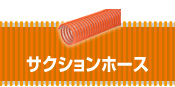 サクションホース