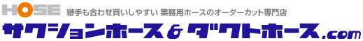 サクションホース&ダクトホース.com
