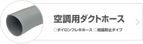 空調用ダクトホース