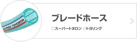 ブレードホース