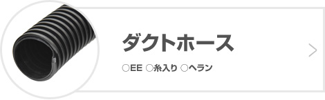 ダクトホース