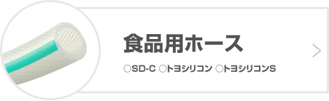 食品用ホース