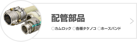 配管部品