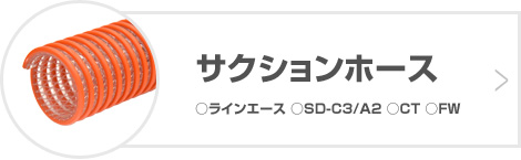 サクションホース